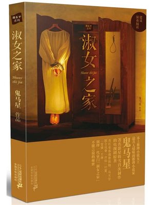 cover image of 淑女之家·简东平系列之二